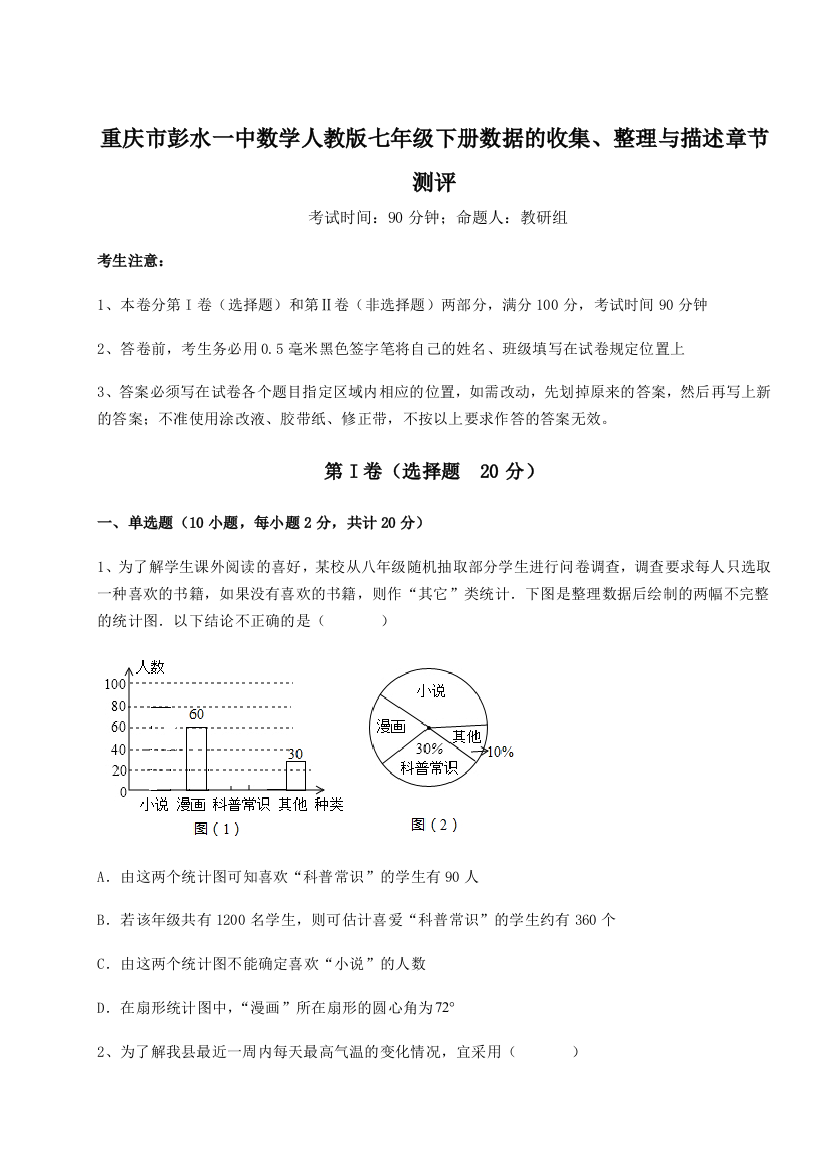 滚动提升练习重庆市彭水一中数学人教版七年级下册数据的收集、整理与描述章节测评试题（解析卷）