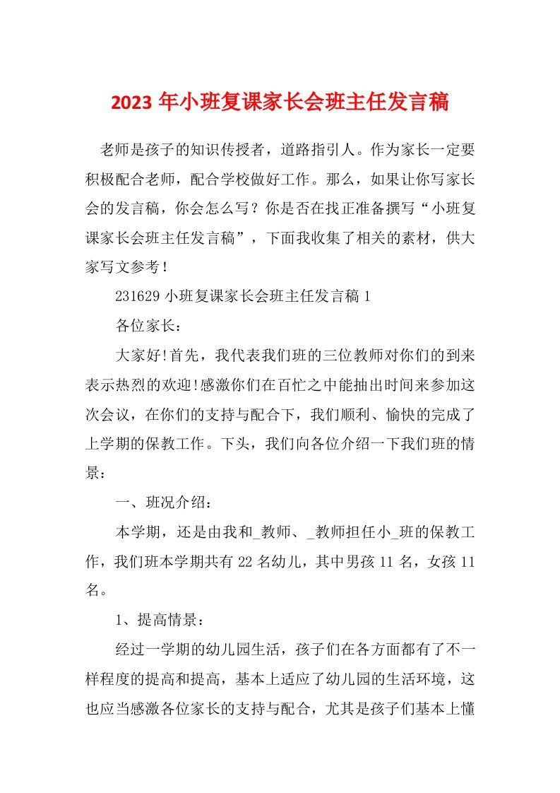 2023年小班复课家长会班主任发言稿