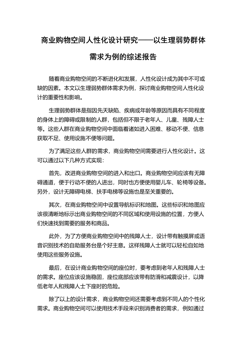 商业购物空间人性化设计研究——以生理弱势群体需求为例的综述报告