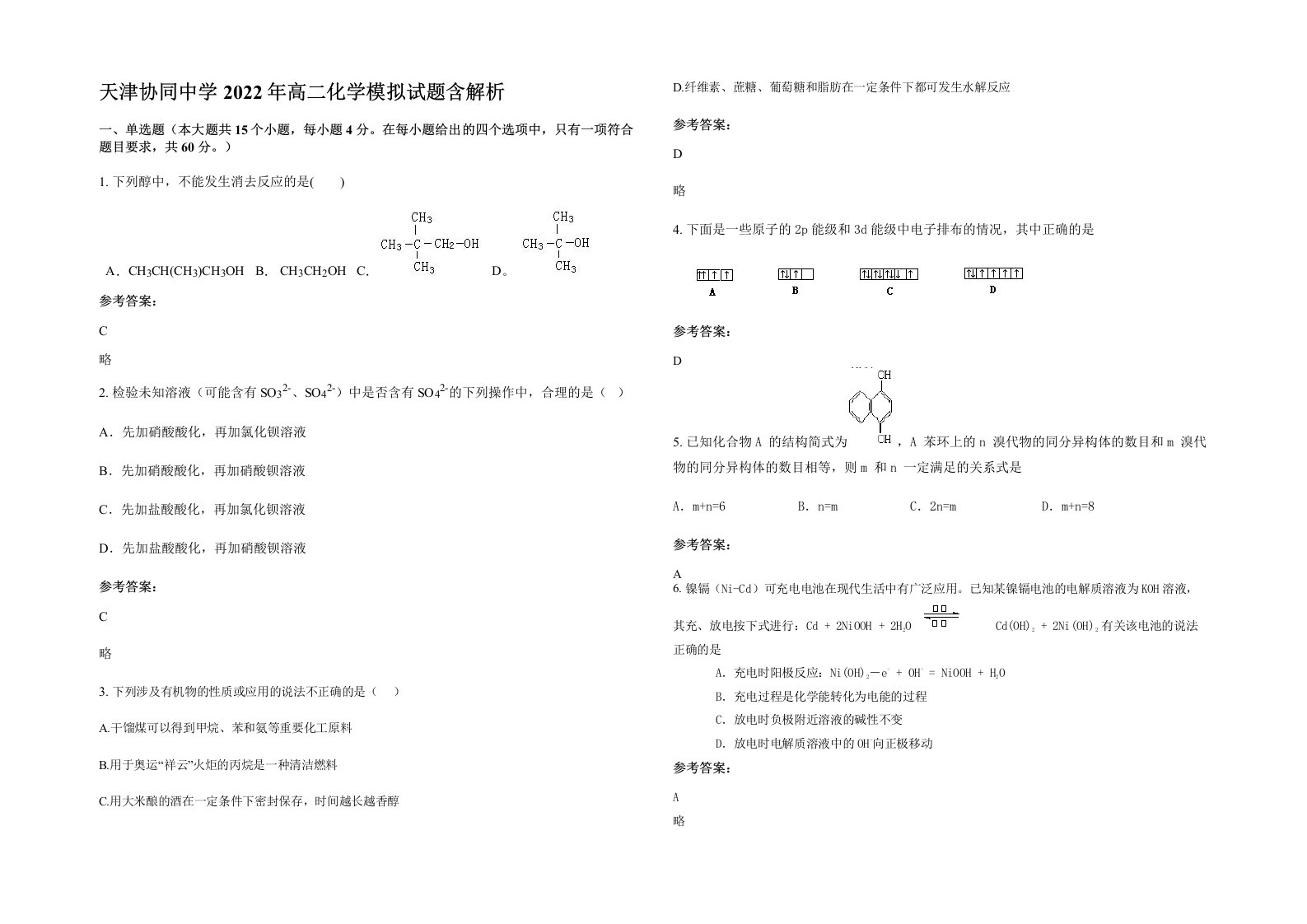 天津协同中学2022年高二化学模拟试题含解析