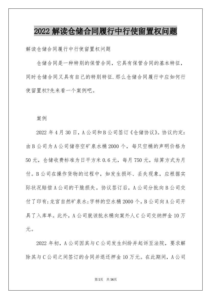 2022解读仓储合同履行中行使留置权问题