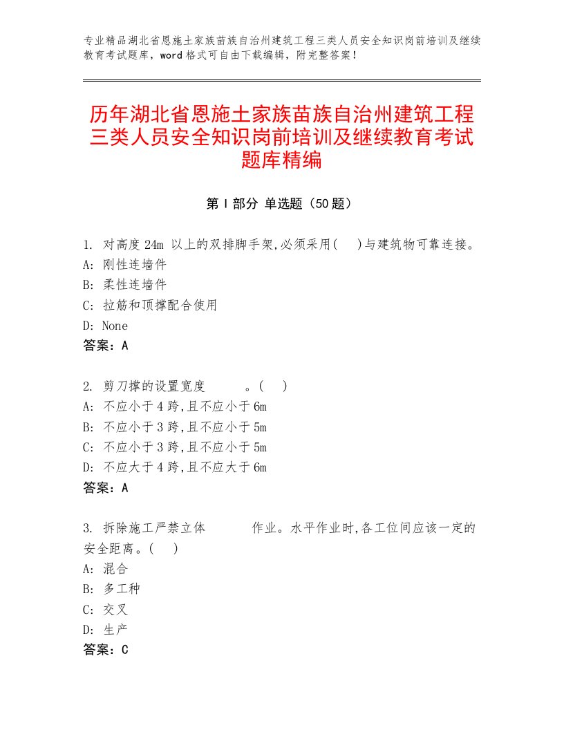 历年湖北省恩施土家族苗族自治州建筑工程三类人员安全知识岗前培训及继续教育考试题库精编