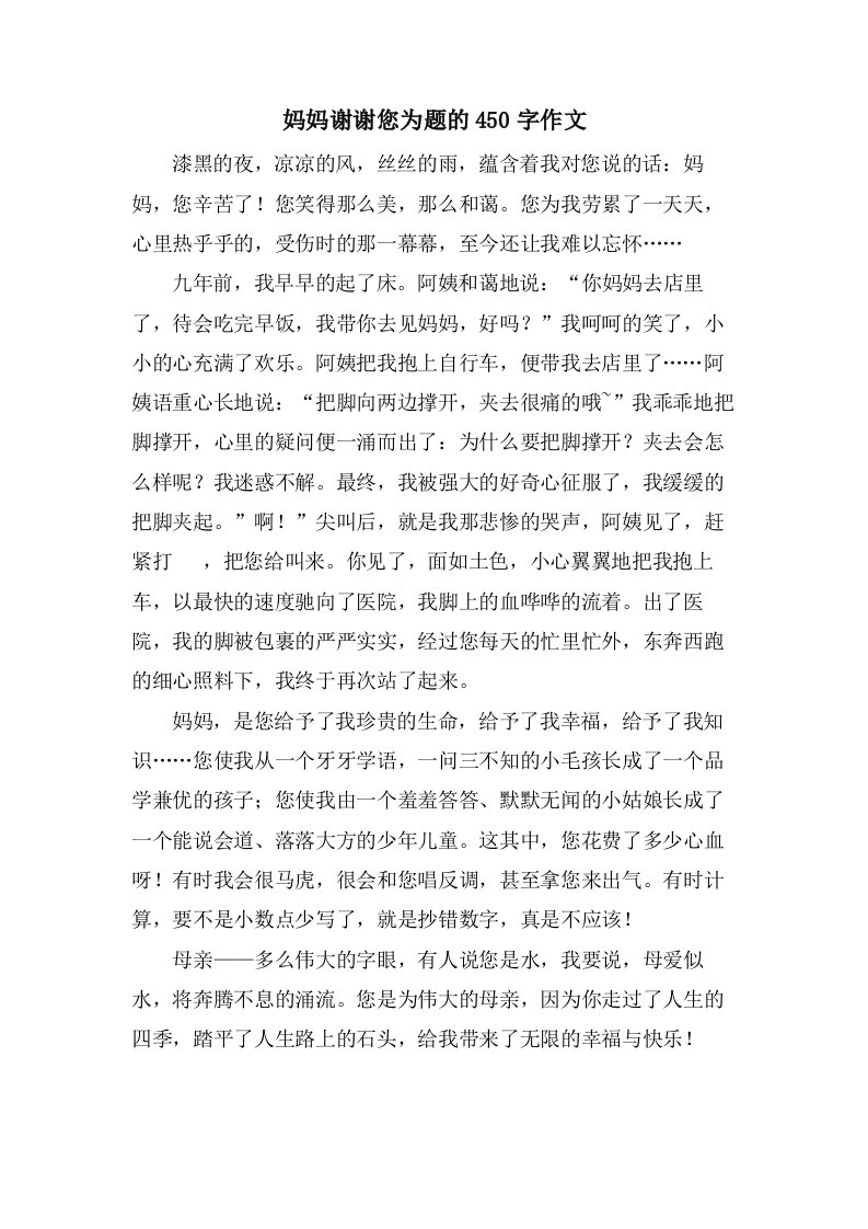 妈妈谢谢您为题的450字作文