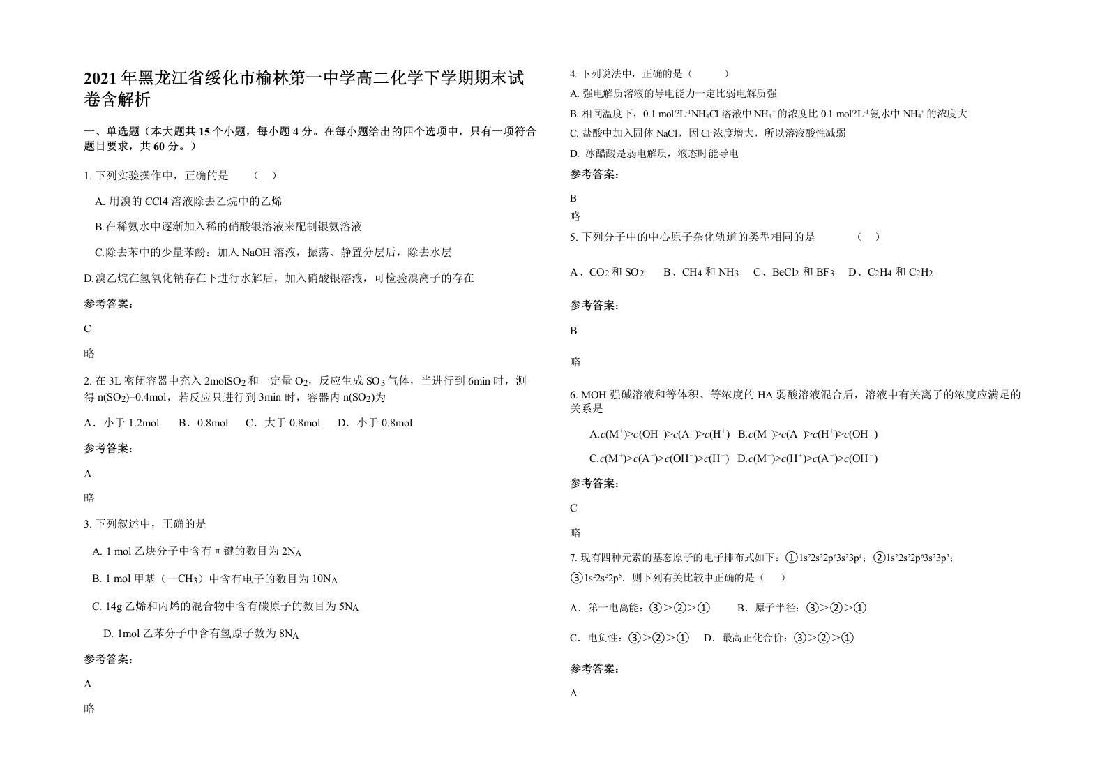 2021年黑龙江省绥化市榆林第一中学高二化学下学期期末试卷含解析