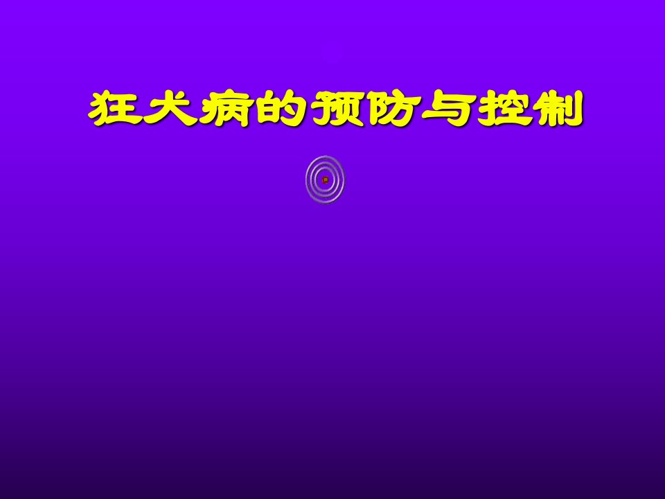 狂犬病的预防与控制