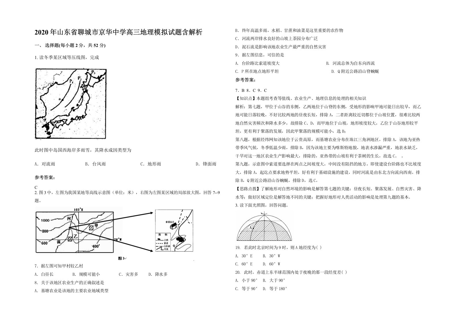 2020年山东省聊城市京华中学高三地理模拟试题含解析