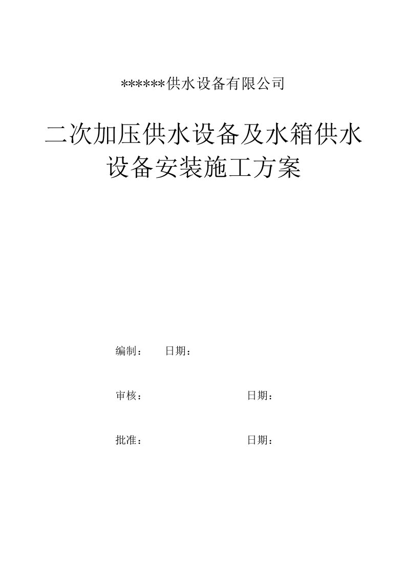 小区二次加压供水设备及水箱供水设备安装施工方案