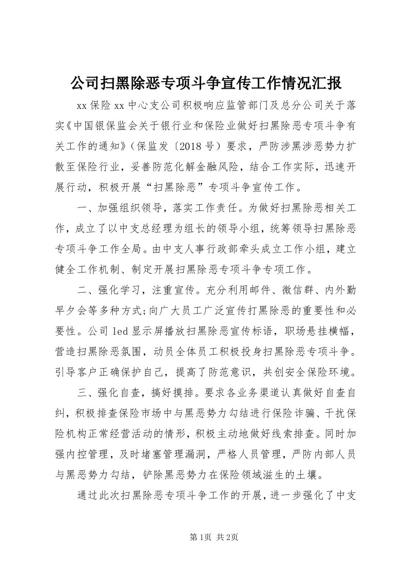 公司扫黑除恶专项斗争宣传工作情况汇报