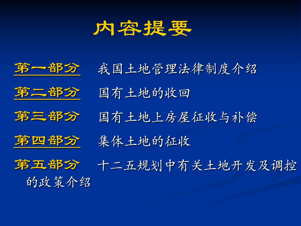 我国的征地拆迁政策法律介绍