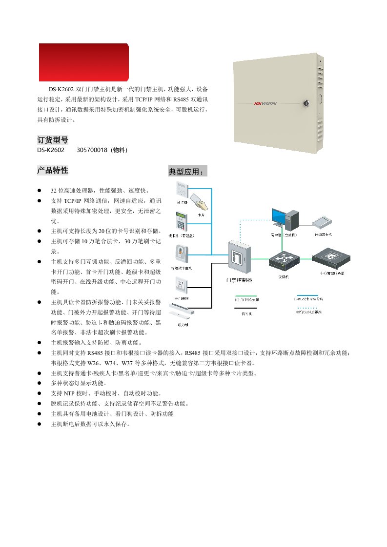 DS-K2602网络型双门门禁主机产品彩页