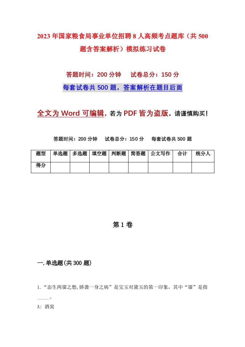 2023年国家粮食局事业单位招聘8人高频考点题库共500题含答案解析模拟练习试卷