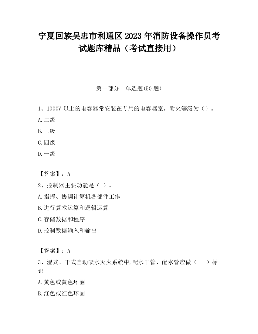 宁夏回族吴忠市利通区2023年消防设备操作员考试题库精品（考试直接用）