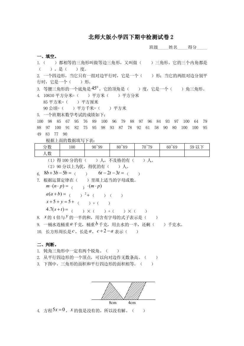 北师大版小学四下期中检测试卷3