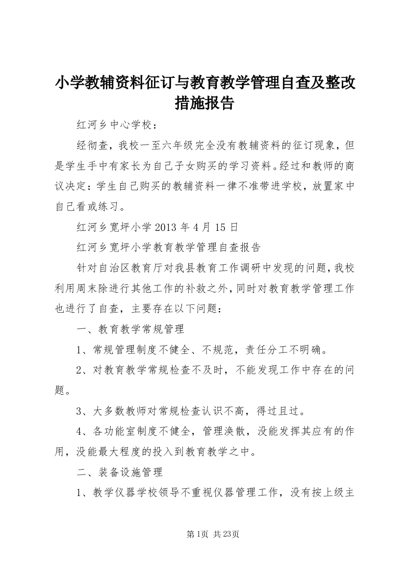 小学教辅资料征订与教育教学管理自查及整改措施报告