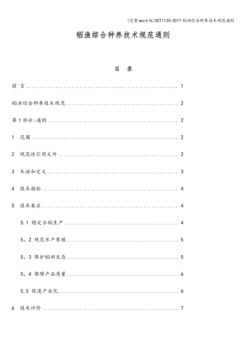 SCT1135-2017稻渔综合种养技术规范通则