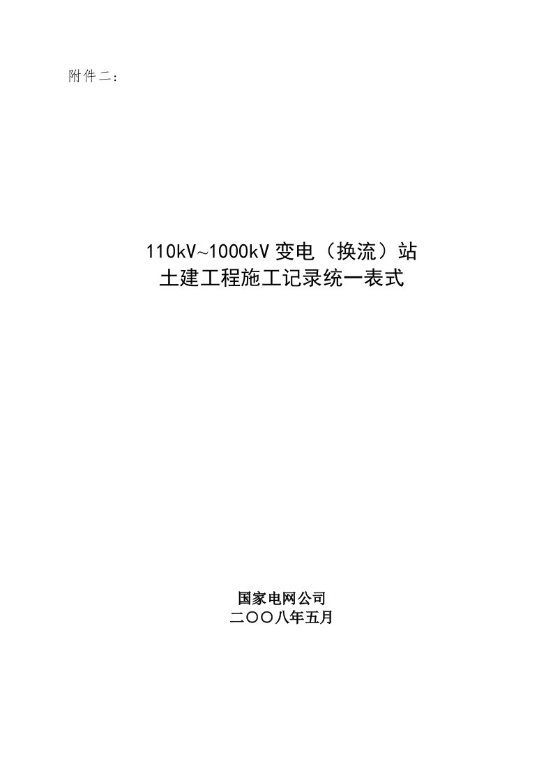 表格模板-土建工程施工记录统一表式