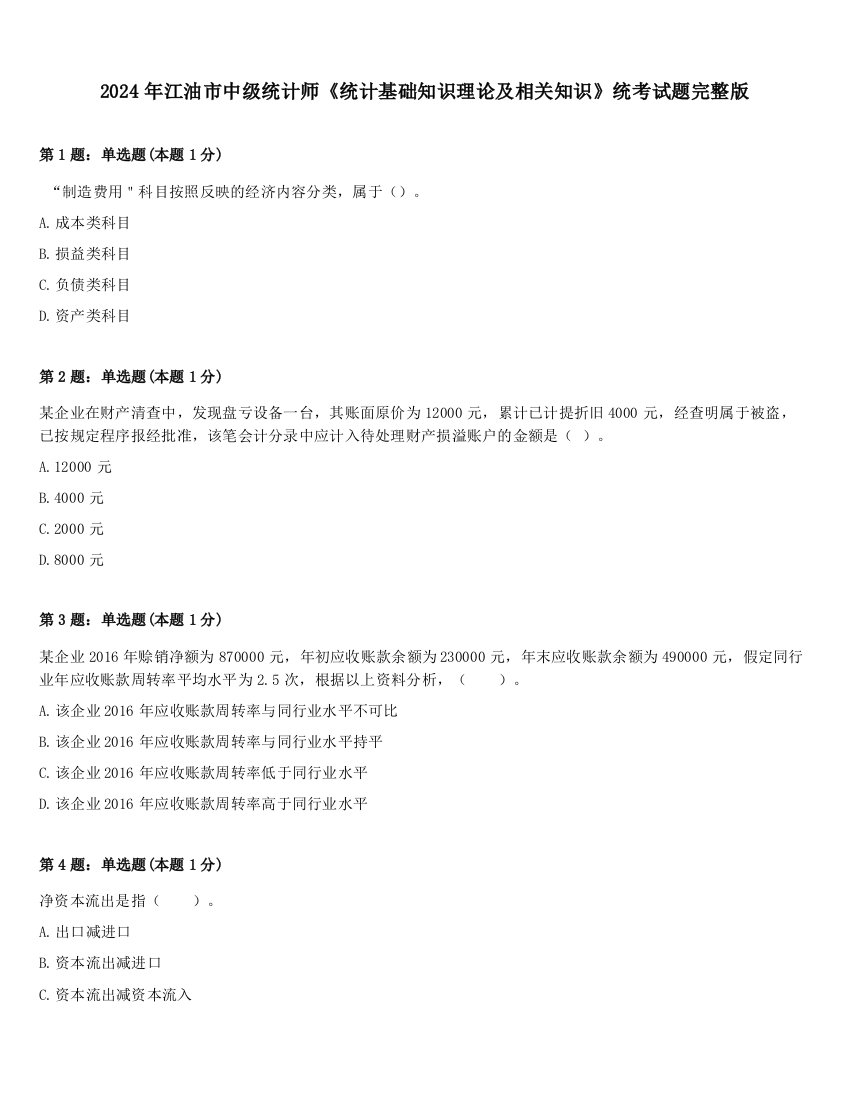 2024年江油市中级统计师《统计基础知识理论及相关知识》统考试题完整版