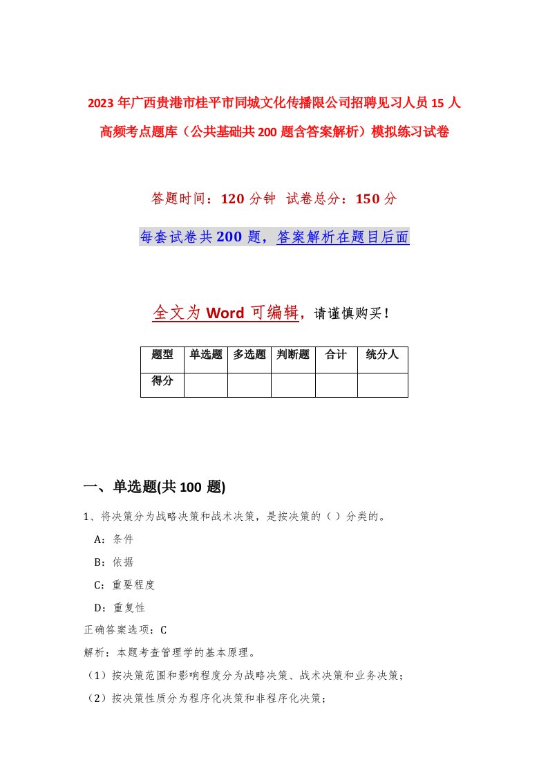 2023年广西贵港市桂平市同城文化传播限公司招聘见习人员15人高频考点题库公共基础共200题含答案解析模拟练习试卷