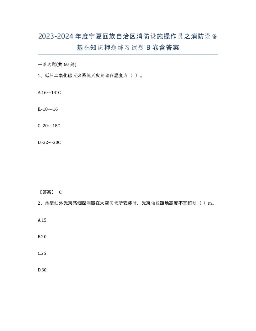 2023-2024年度宁夏回族自治区消防设施操作员之消防设备基础知识押题练习试题B卷含答案