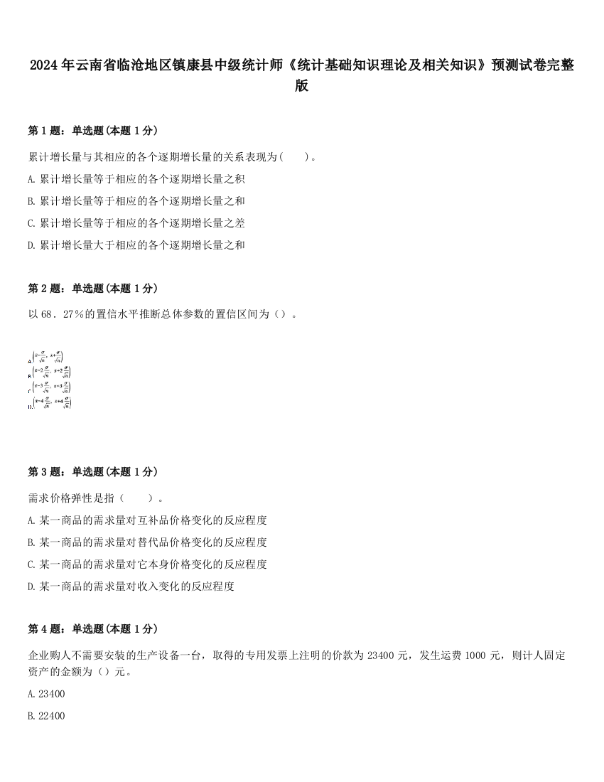 2024年云南省临沧地区镇康县中级统计师《统计基础知识理论及相关知识》预测试卷完整版