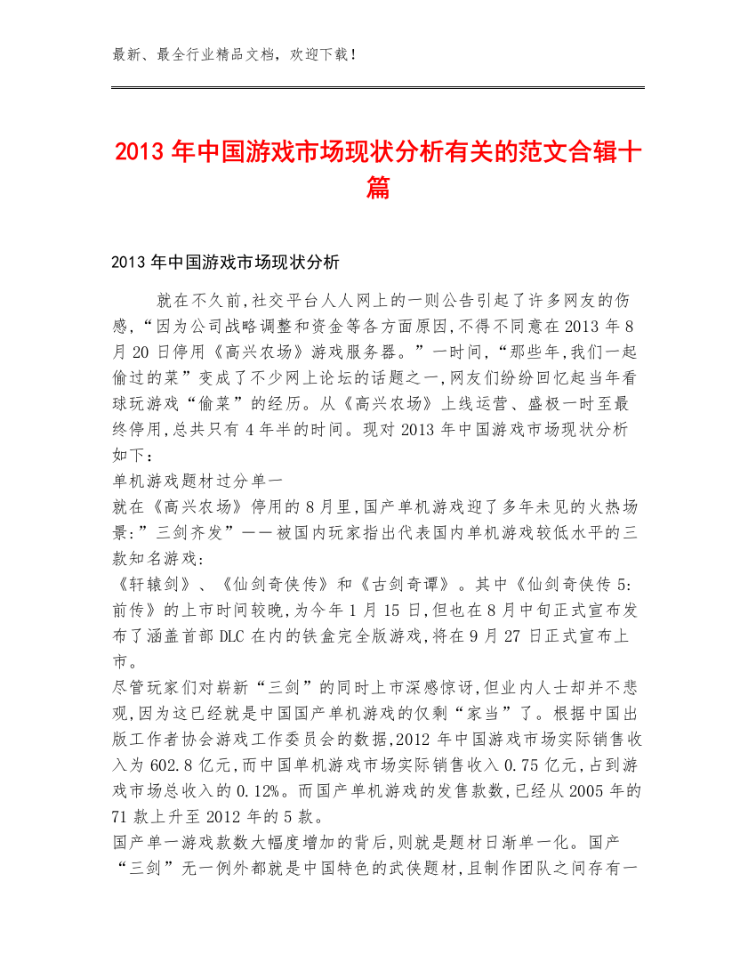 2013年中国游戏市场现状分析有关的范文合辑十篇