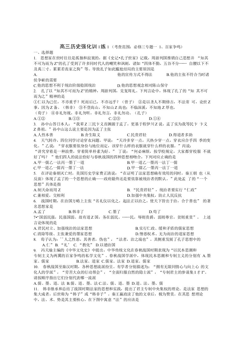 高三历史强化训练(1)必修三专题一百家争鸣