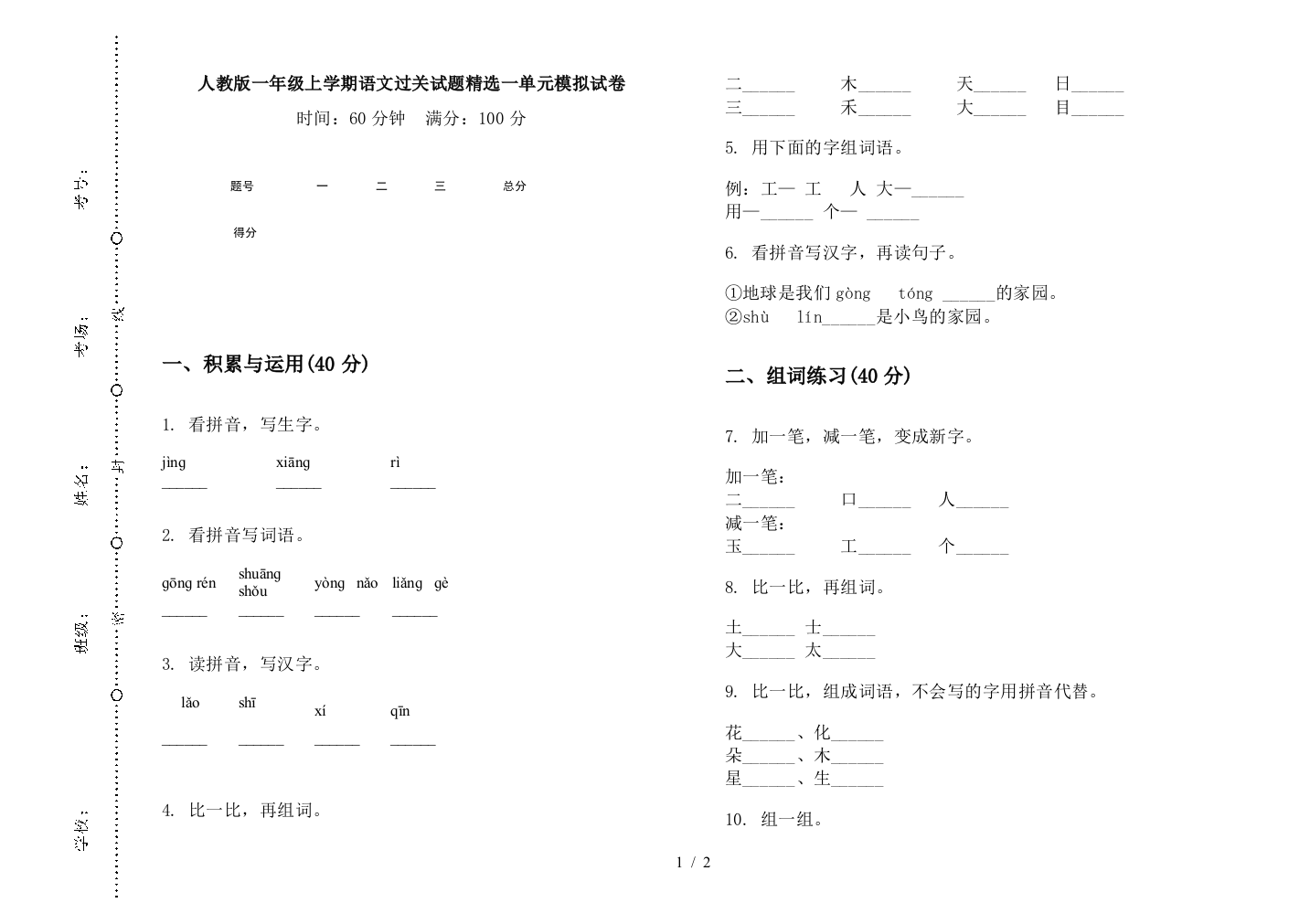 人教版一年级上学期语文过关试题精选一单元模拟试卷