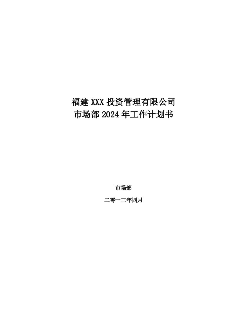 投资管理有限公司养老行业市场部工作计划书