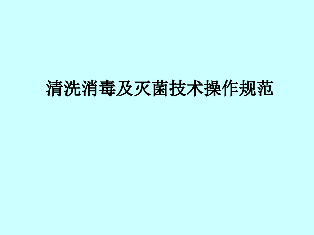 清洗消毒和灭菌技术操作规范标准详