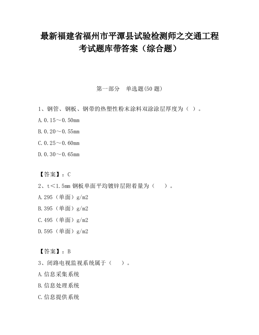 最新福建省福州市平潭县试验检测师之交通工程考试题库带答案（综合题）