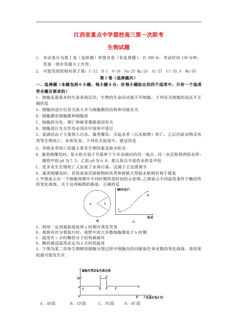 江西省重点中学盟校高三生物第一次联考试题新人教版