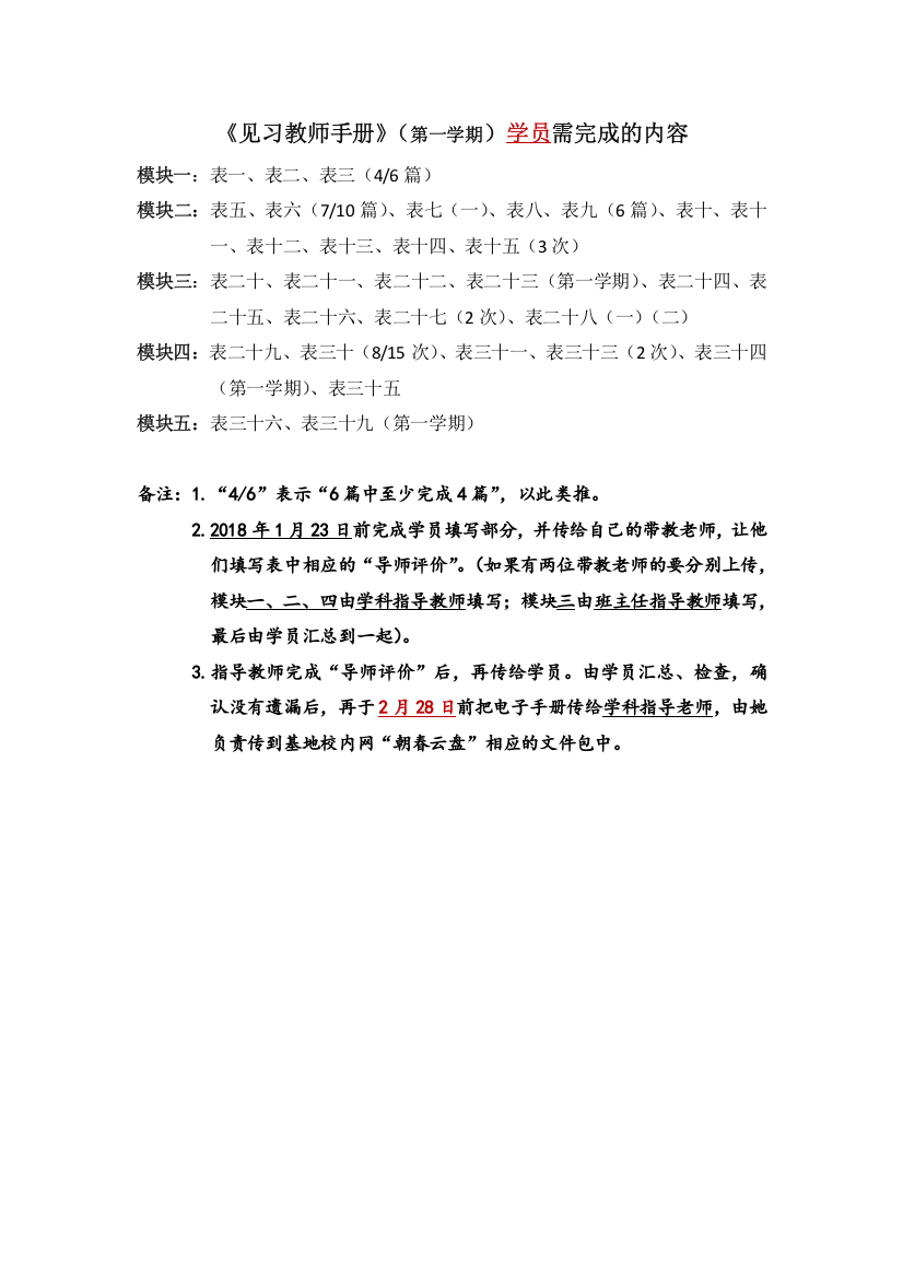 《见习教师手册》（第一学期）学员要完成的内容