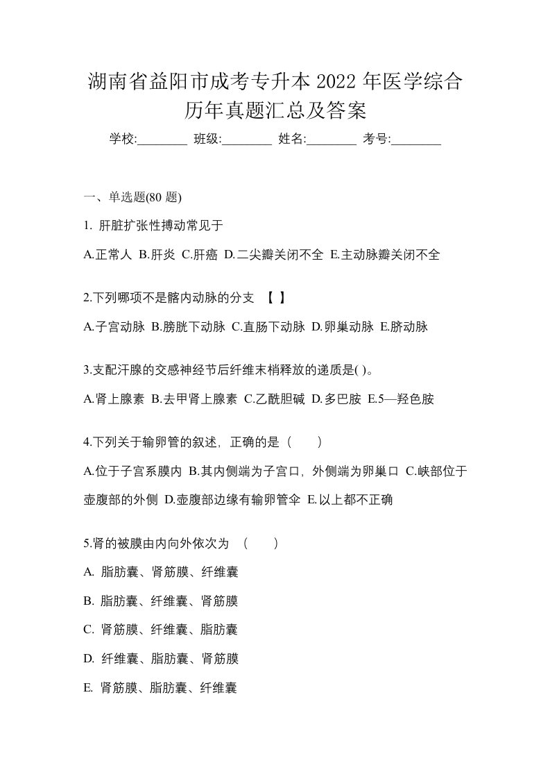 湖南省益阳市成考专升本2022年医学综合历年真题汇总及答案