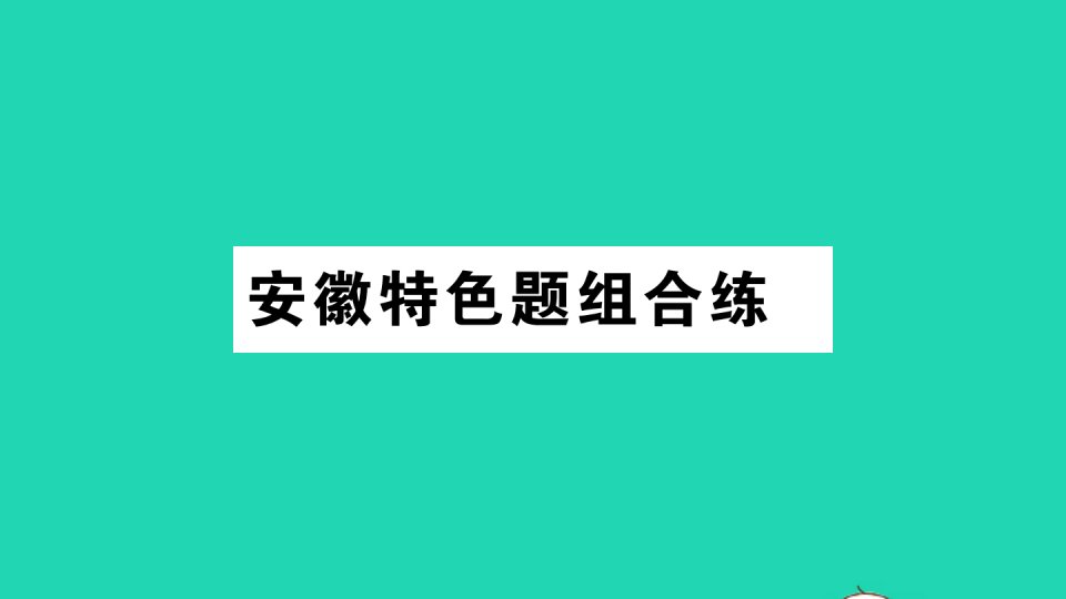 安徽专版八年级英语下册Unit10I'vehadthisbikeforthreeyears特色题组合练作业课件新版人教新目标版