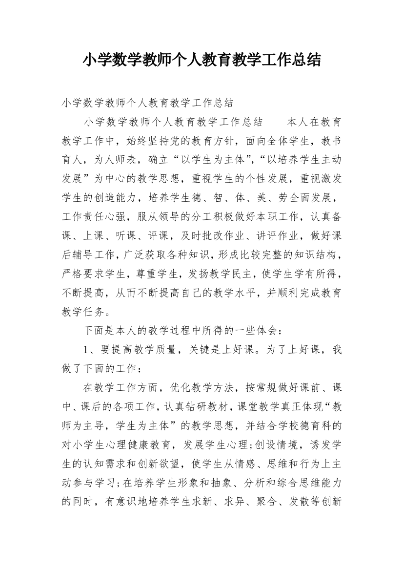 小学数学教师个人教育教学工作总结