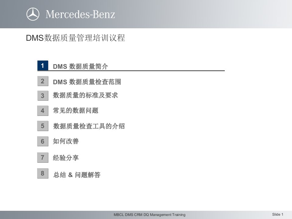 MBCLDMSCRM数据质量管理培训奔驰汽车销售公司