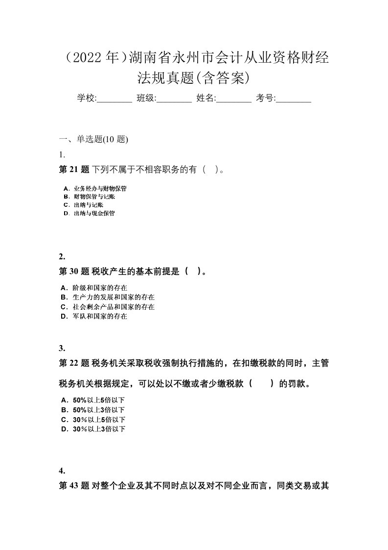 2022年湖南省永州市会计从业资格财经法规真题含答案