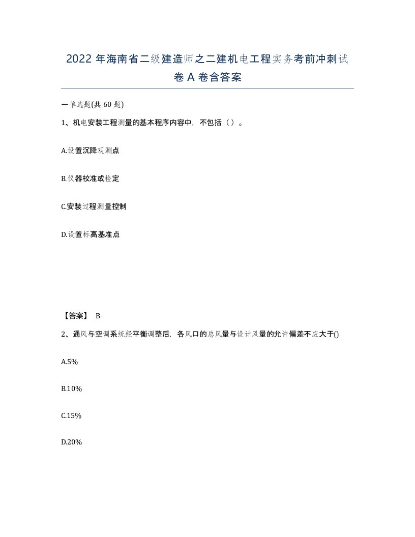 2022年海南省二级建造师之二建机电工程实务考前冲刺试卷A卷含答案