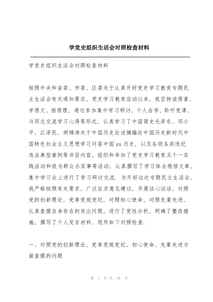 学党史组织生活会对照检查材料