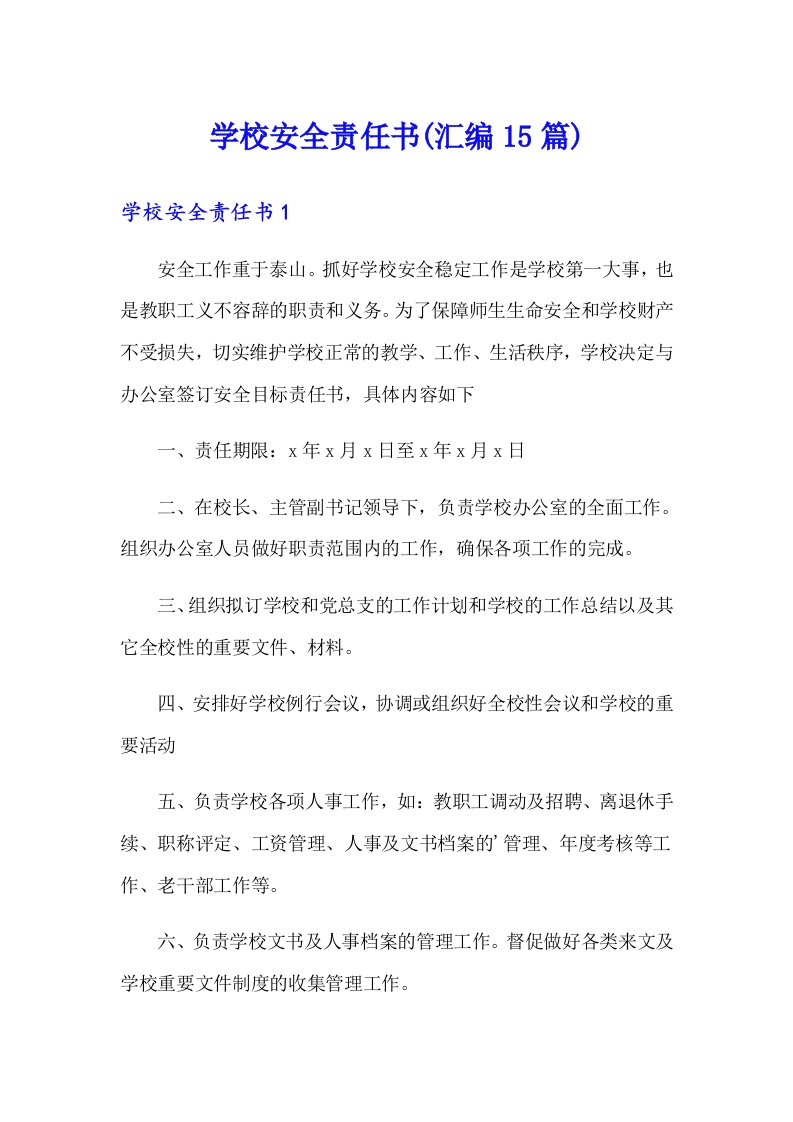 学校安全责任书(汇编15篇)（多篇汇编）