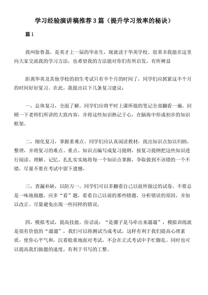 学习经验演讲稿推荐3篇（提升学习效率的秘诀）