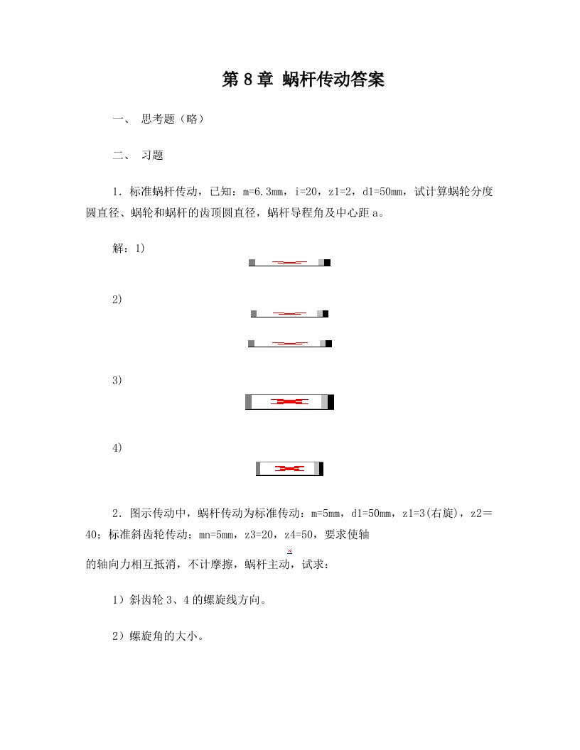 第8章+蜗杆传动答案