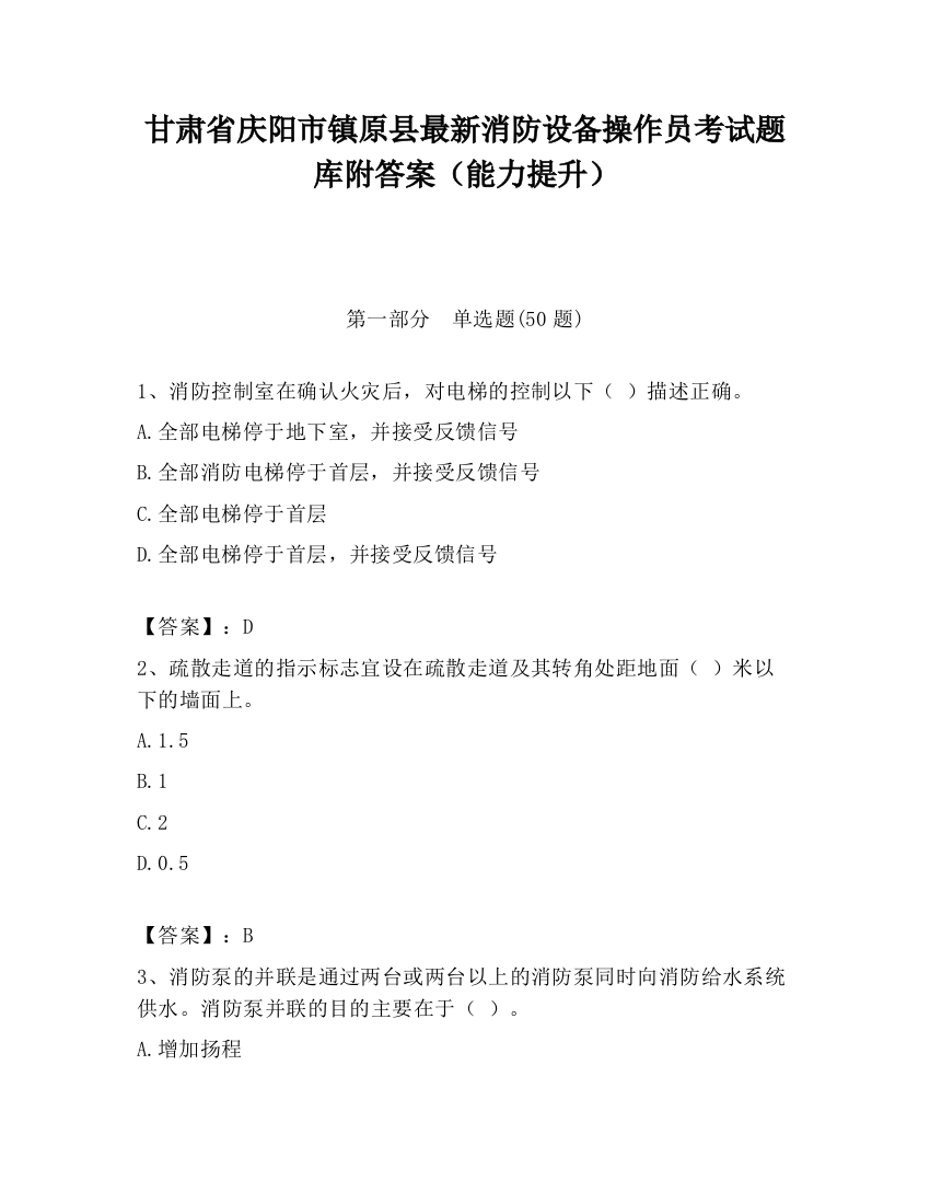 甘肃省庆阳市镇原县最新消防设备操作员考试题库附答案（能力提升）