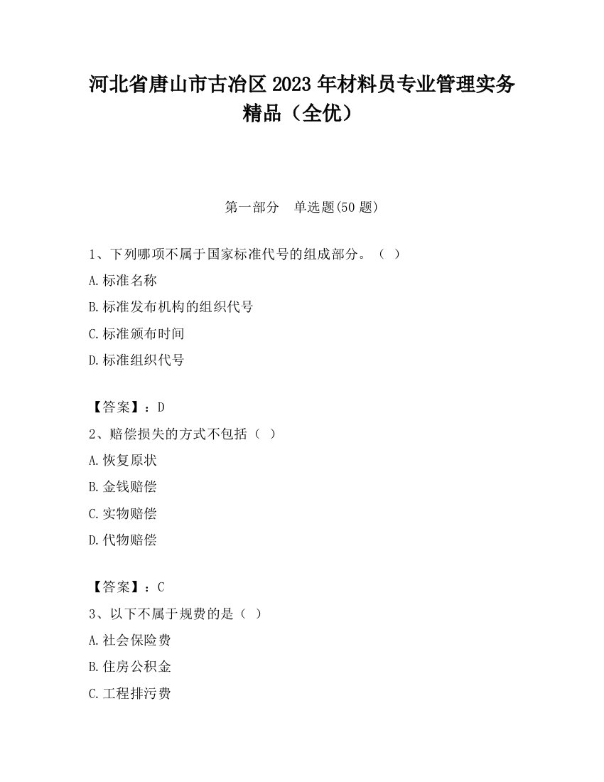 河北省唐山市古冶区2023年材料员专业管理实务精品（全优）