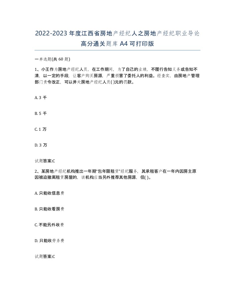 2022-2023年度江西省房地产经纪人之房地产经纪职业导论高分通关题库A4可打印版