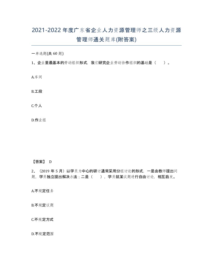 2021-2022年度广东省企业人力资源管理师之三级人力资源管理师通关题库附答案