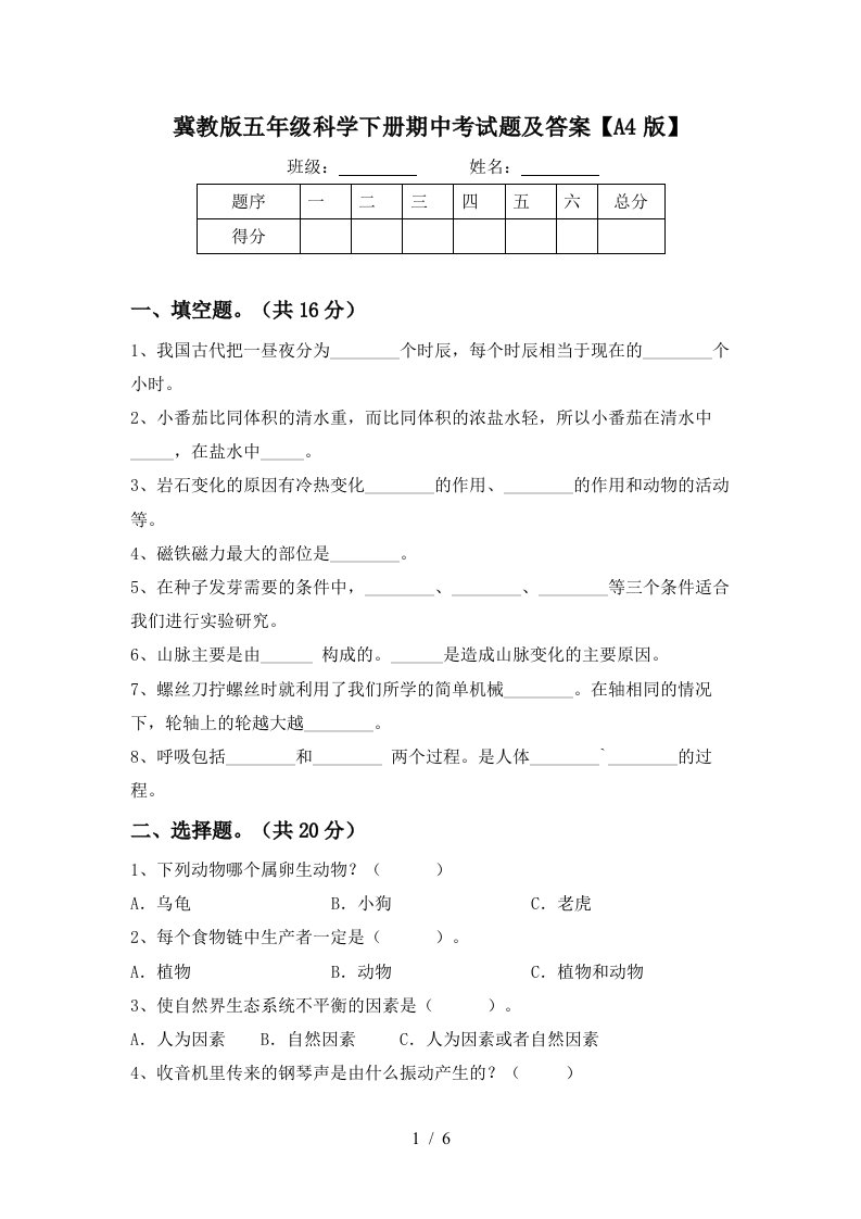 冀教版五年级科学下册期中考试题及答案A4版