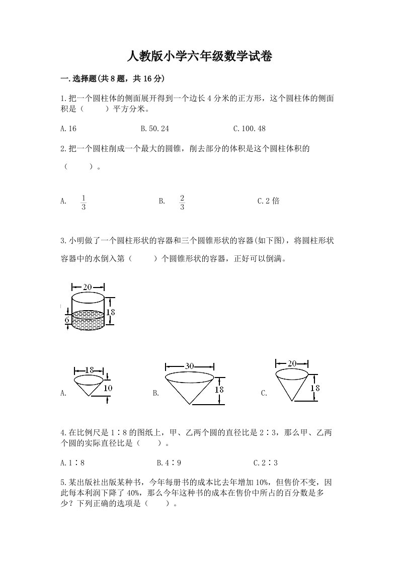 人教版小学六年级数学试卷【真题汇编】