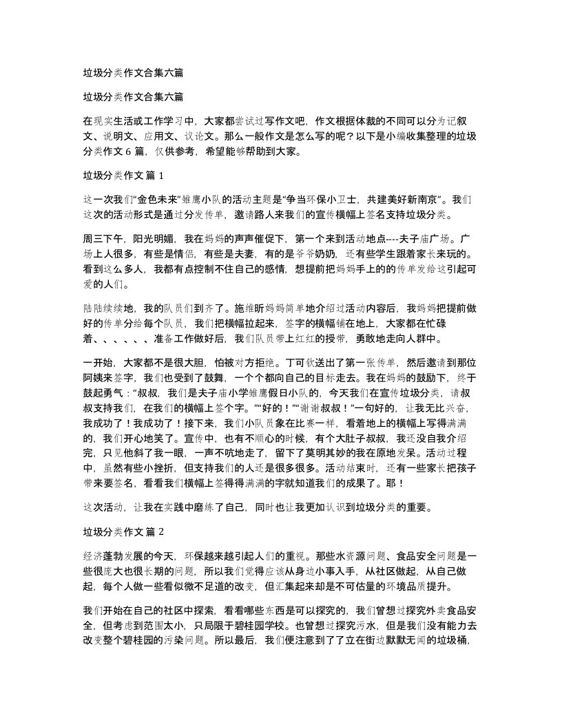 垃圾分类作文合集六篇