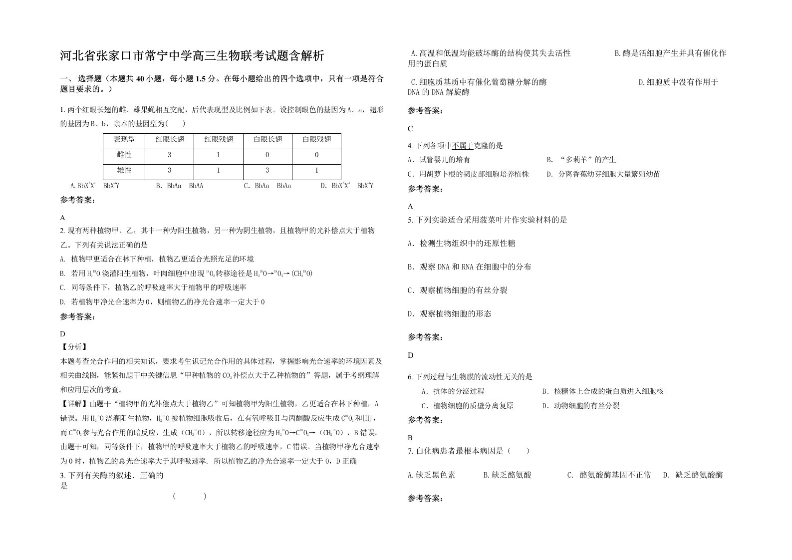 河北省张家口市常宁中学高三生物联考试题含解析